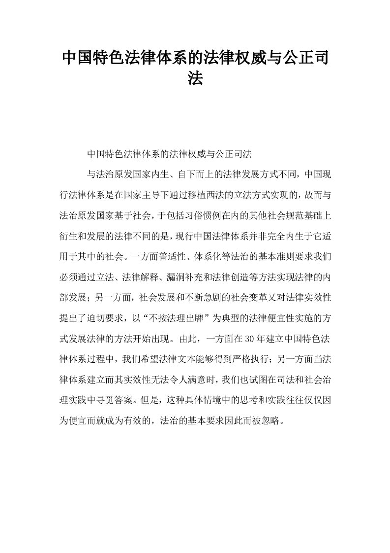 中国特色法律体系的法律权威与公正司法