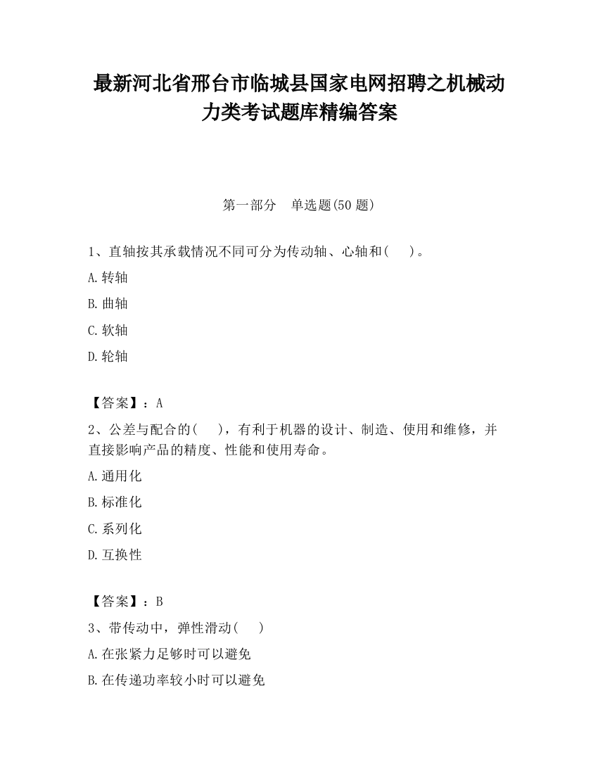 最新河北省邢台市临城县国家电网招聘之机械动力类考试题库精编答案