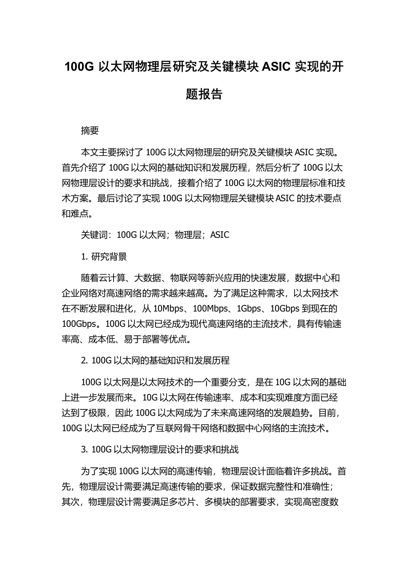 100G以太网物理层研究及关键模块ASIC实现的开题报告