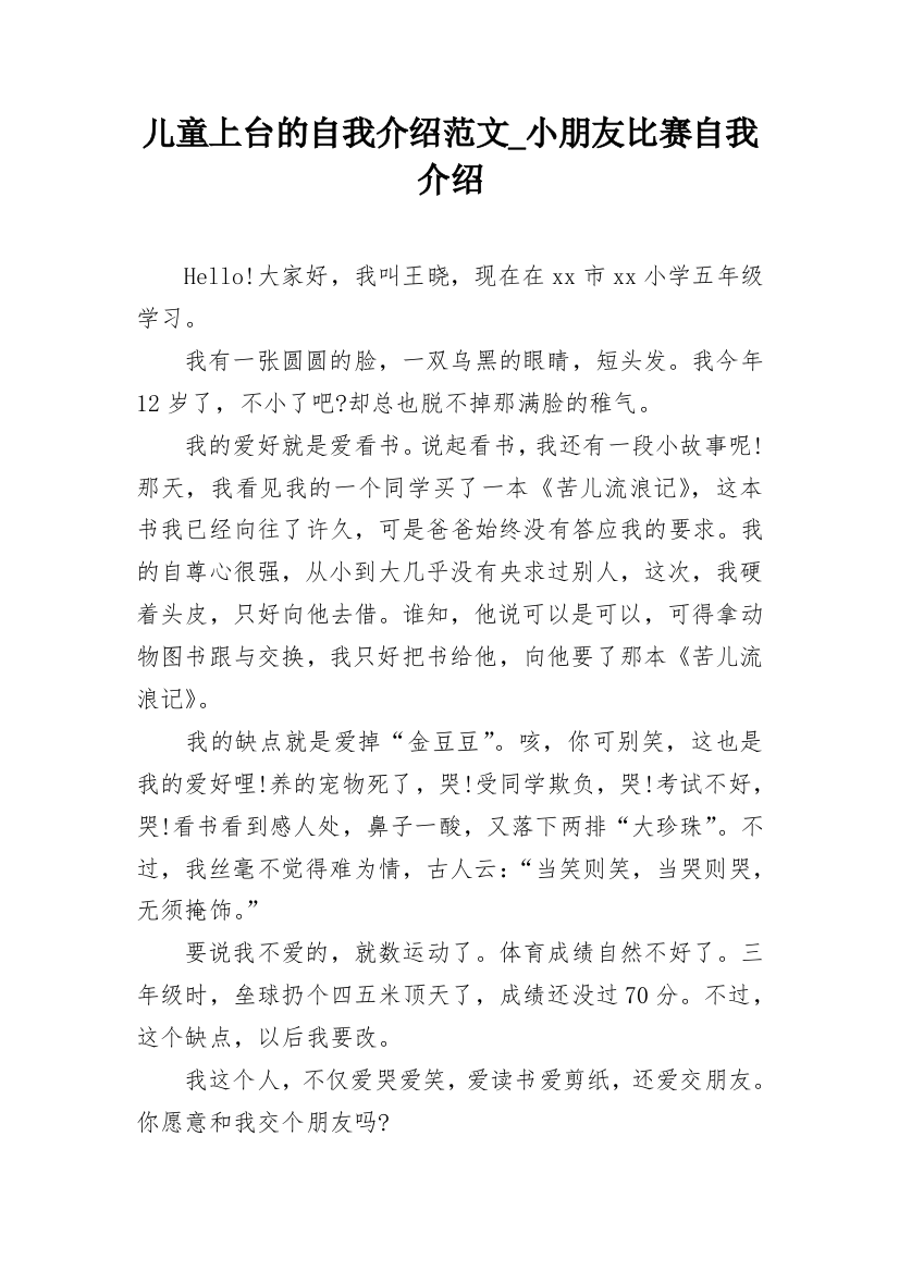 儿童上台的自我介绍范文_小朋友比赛自我介绍