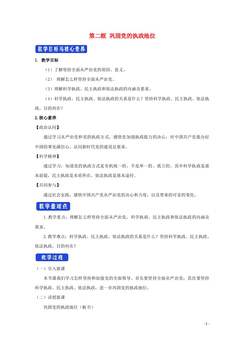 2020_2021学年新教材高中政治第一单元中国共产党的领导3.2巩固党的执政地位2教案部编版必修3