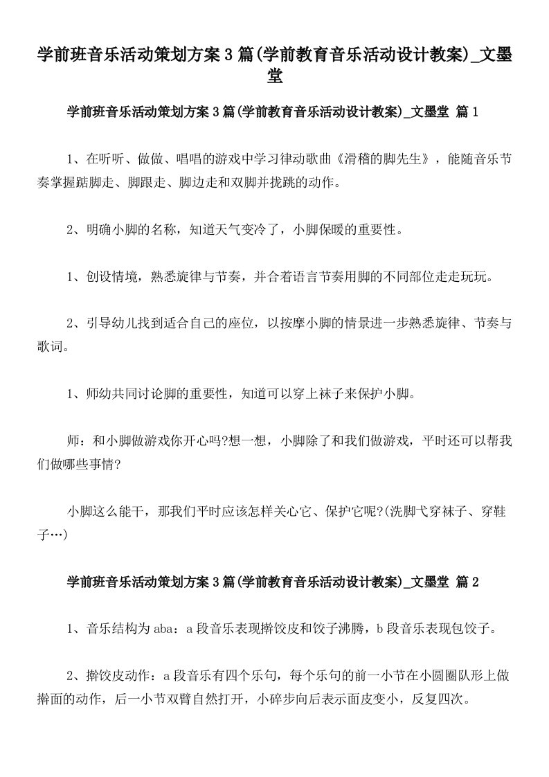 学前班音乐活动策划方案3篇(学前教育音乐活动设计教案)_文墨堂