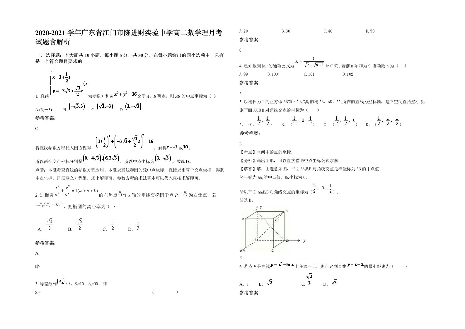 2020-2021学年广东省江门市陈进财实验中学高二数学理月考试题含解析