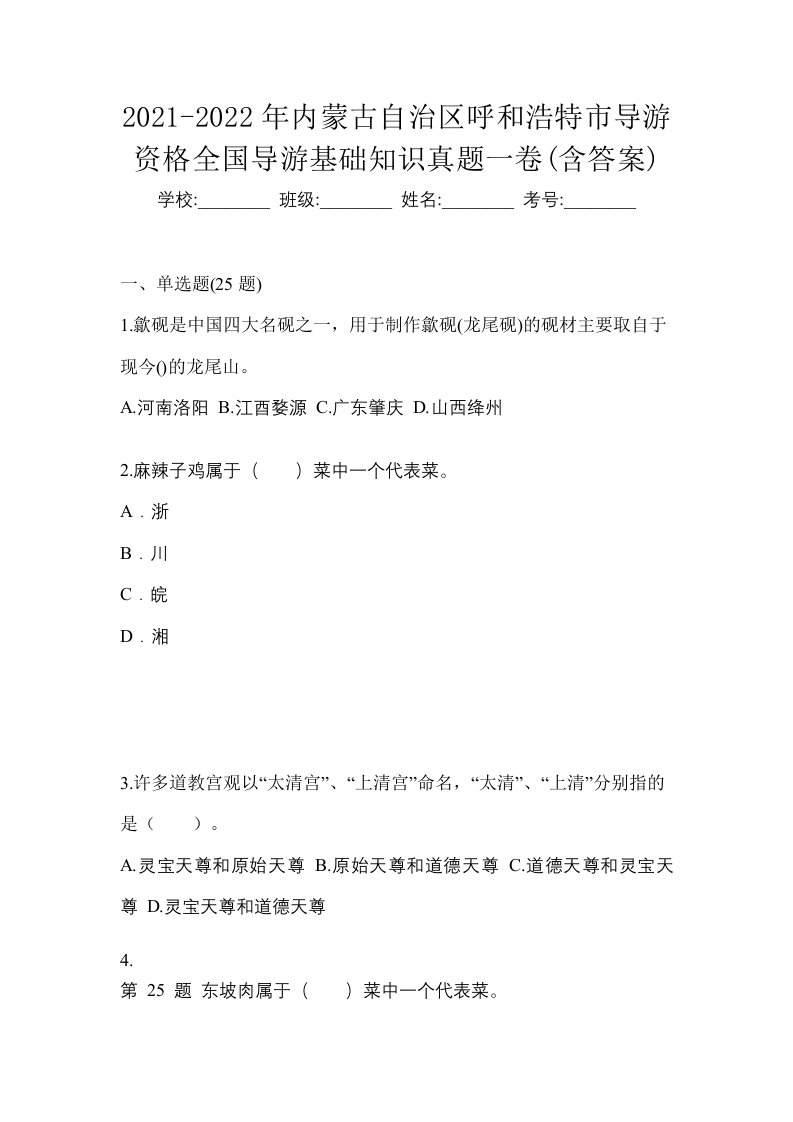 2021-2022年内蒙古自治区呼和浩特市导游资格全国导游基础知识真题一卷含答案