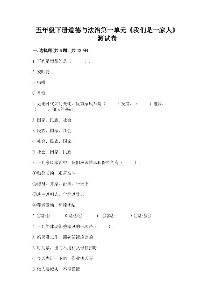 五年级下册道德与法治第一单元《我们是一家人》测试卷含完整答案【有一套】