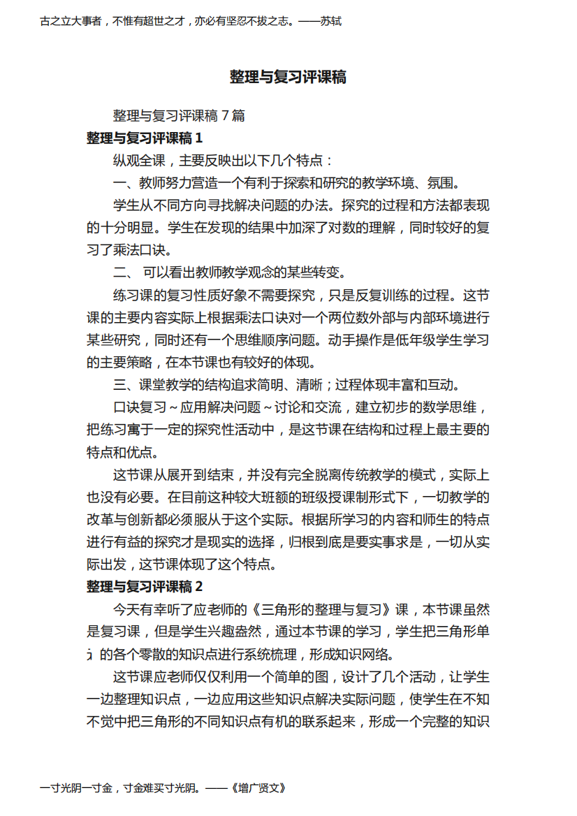 整理与复习评课稿7篇