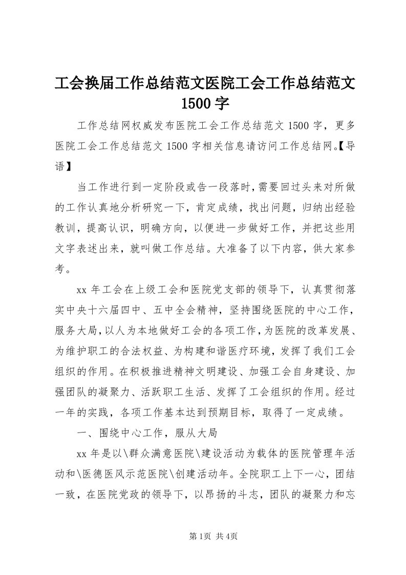 工会换届工作总结范文医院工会工作总结范文500字