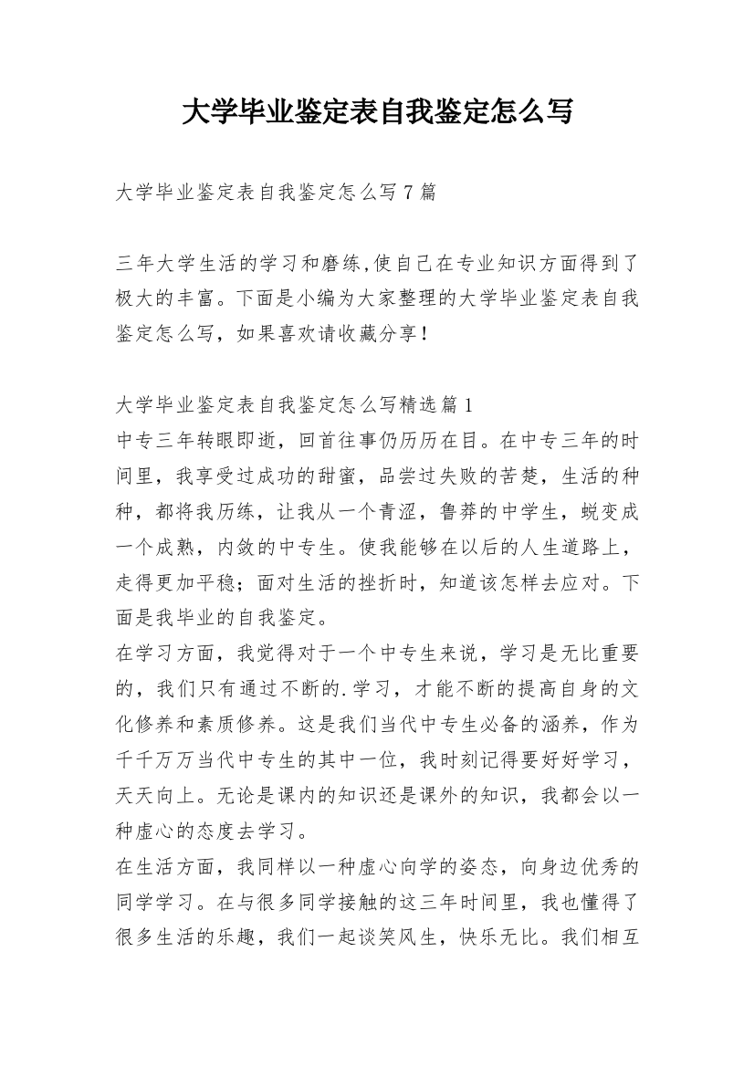 大学毕业鉴定表自我鉴定怎么写