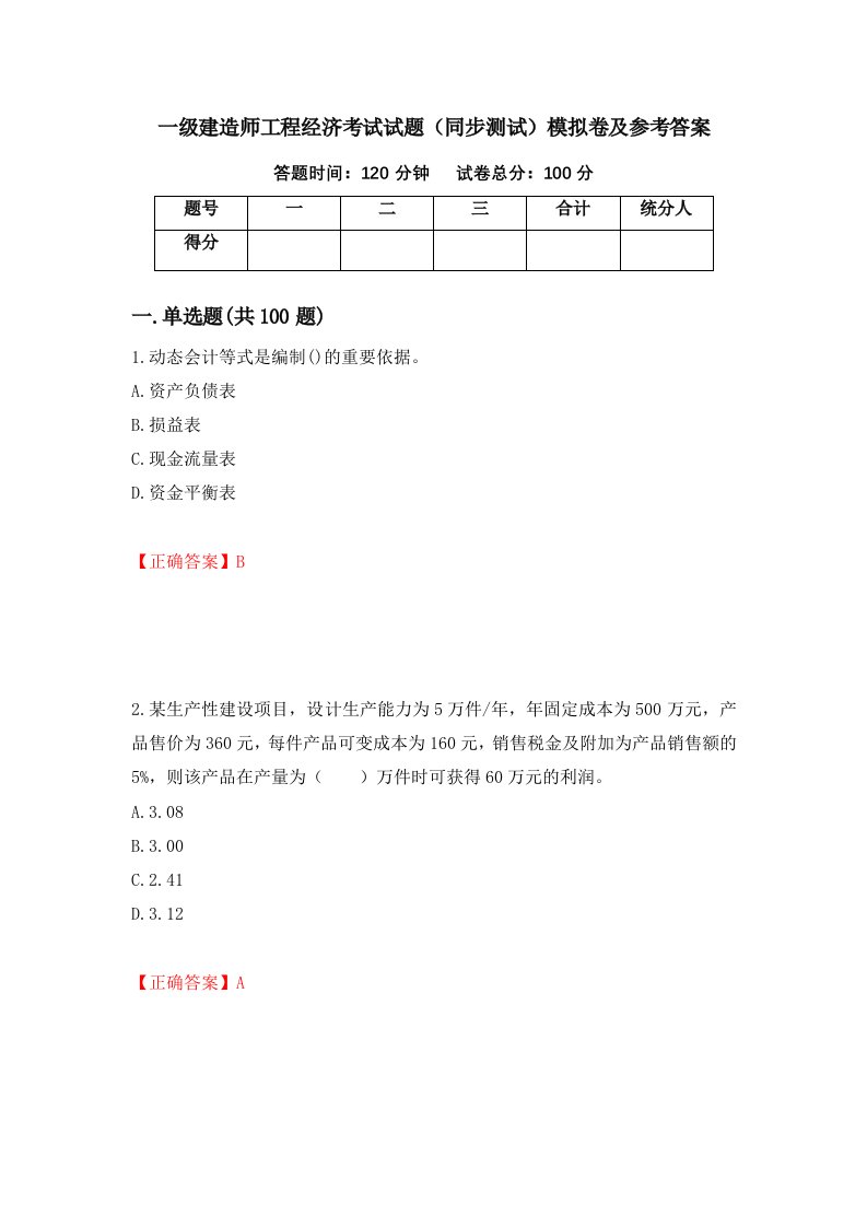 一级建造师工程经济考试试题同步测试模拟卷及参考答案第77套