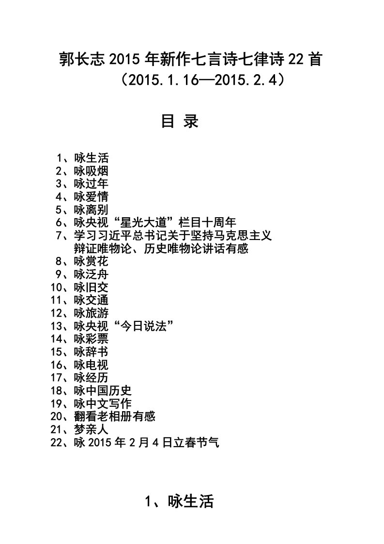 郭长志2015年新作七言诗七律诗22首-word资料（精）