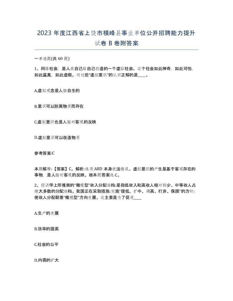 2023年度江西省上饶市横峰县事业单位公开招聘能力提升试卷B卷附答案