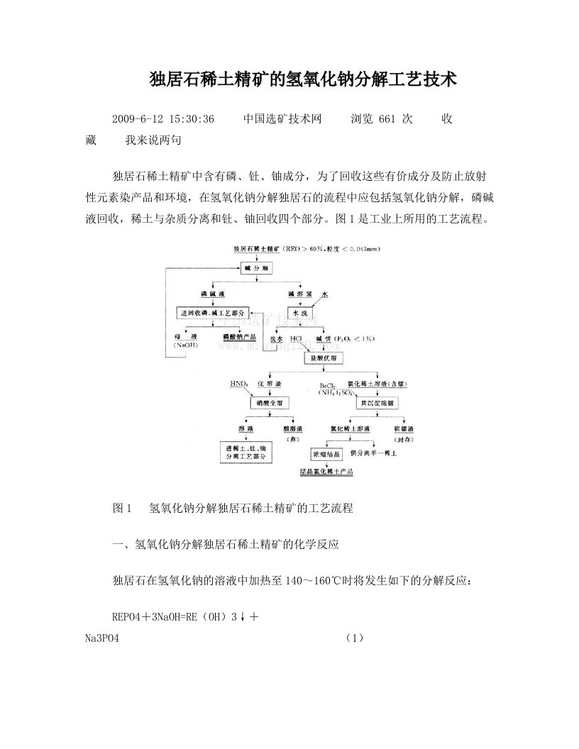 独居石稀土精矿的氢氧化钠分解工艺技术