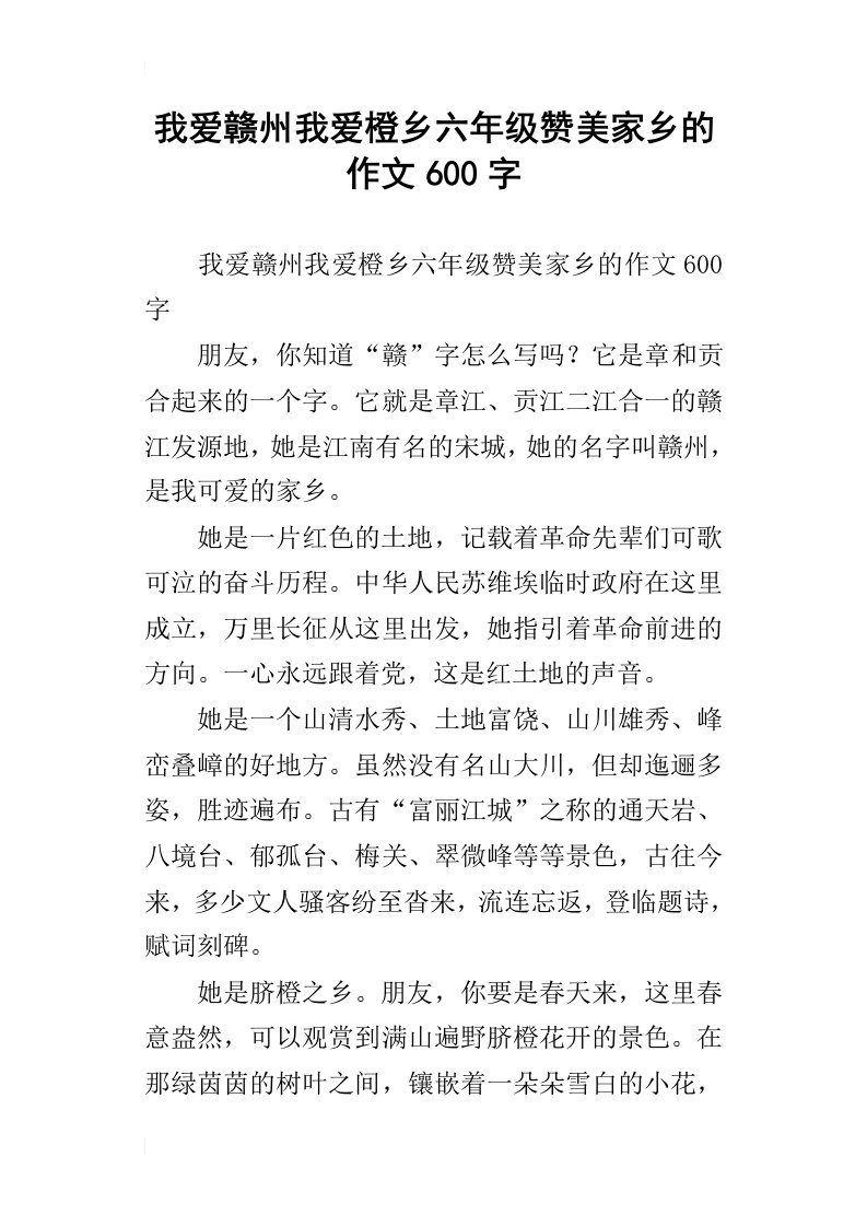 我爱赣州我爱橙乡六年级赞美家乡的作文600字