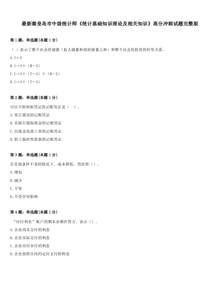 最新秦皇岛市中级统计师《统计基础知识理论及相关知识》高分冲刺试题完整版