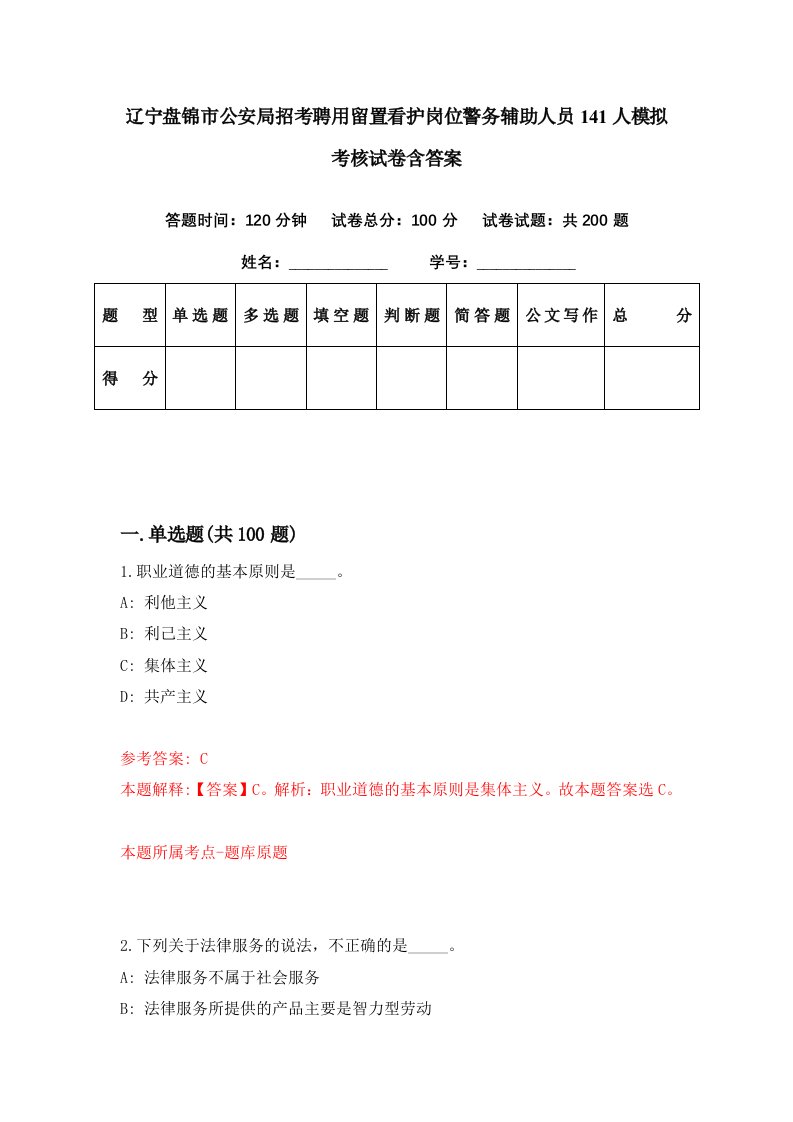 辽宁盘锦市公安局招考聘用留置看护岗位警务辅助人员141人模拟考核试卷含答案6