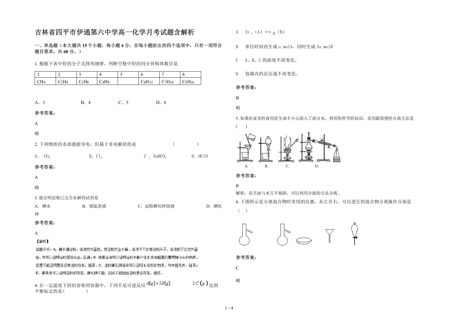 吉林省四平市伊通第六中学高一化学月考试题含解析