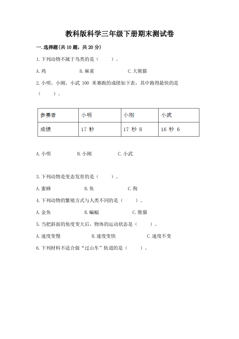 教科版科学三年级下册期末测试卷附答案【达标题】