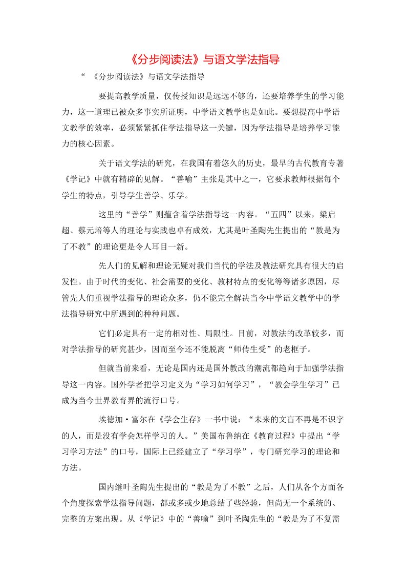 精选分步阅读法与语文学法指导