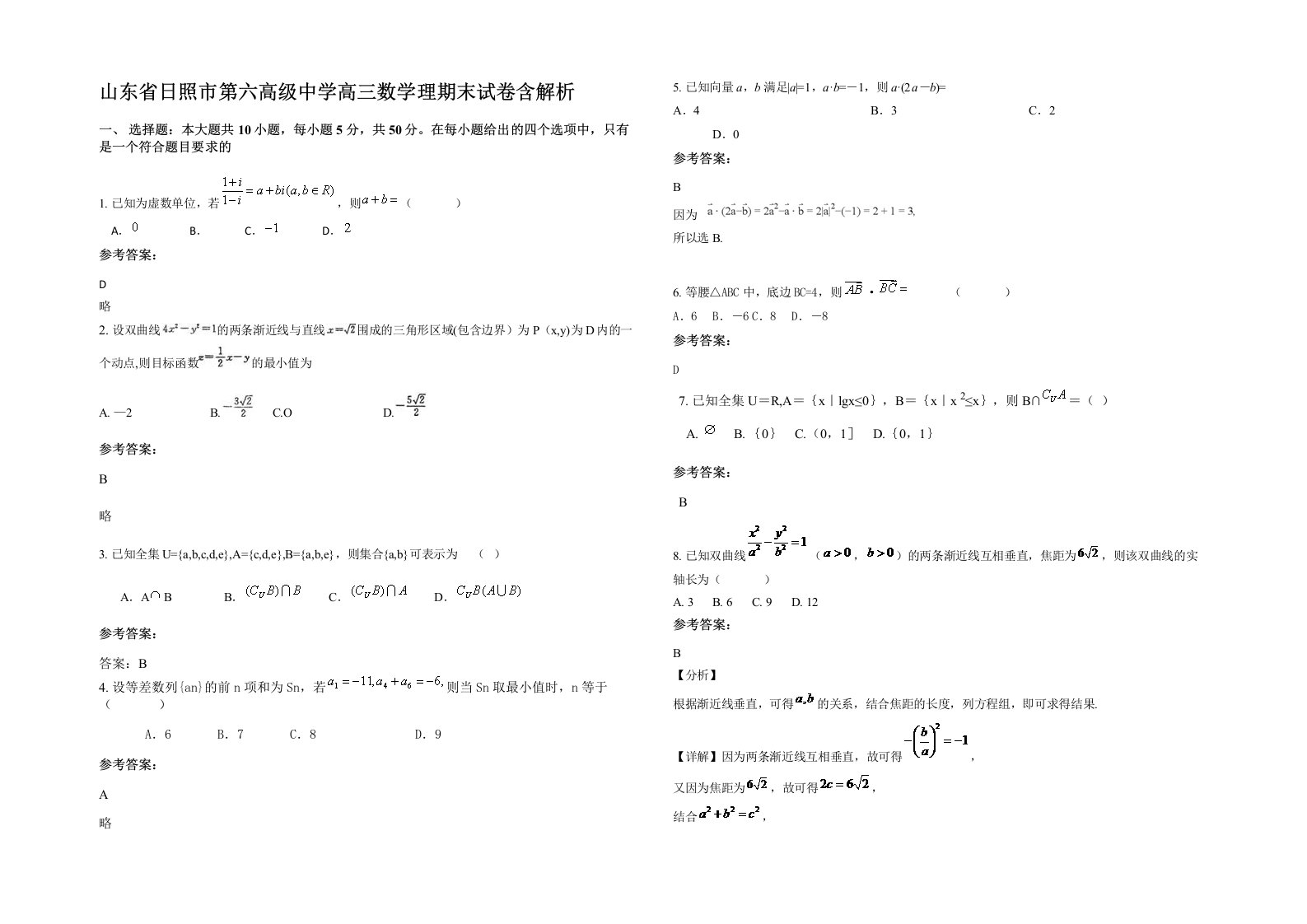 山东省日照市第六高级中学高三数学理期末试卷含解析