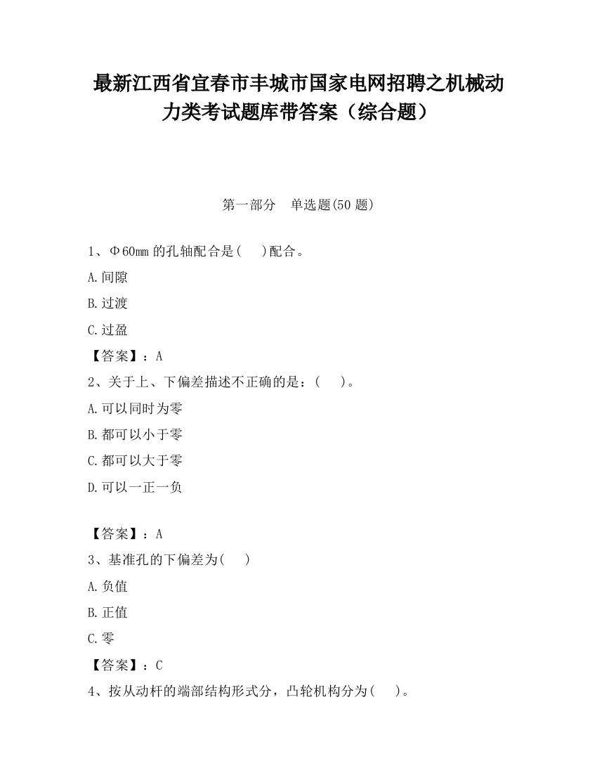 最新江西省宜春市丰城市国家电网招聘之机械动力类考试题库带答案（综合题）