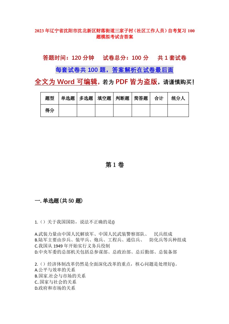 2023年辽宁省沈阳市沈北新区财落街道三家子村社区工作人员自考复习100题模拟考试含答案