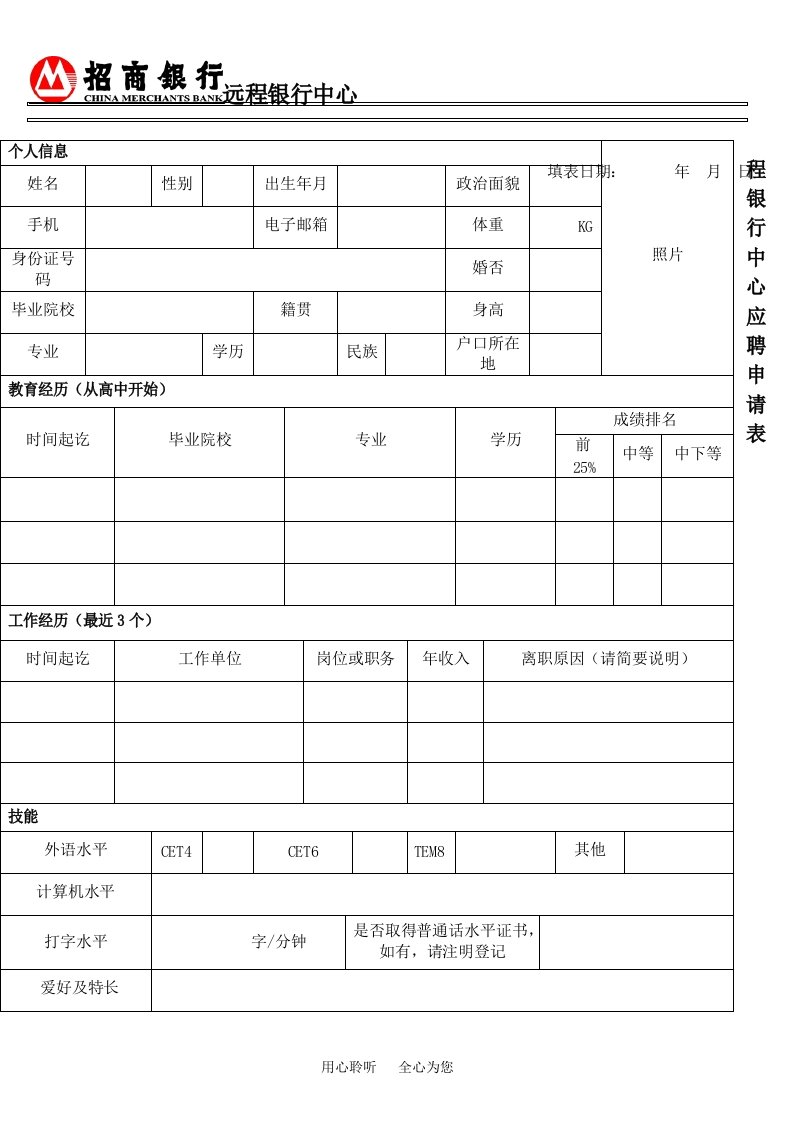 招商银行-远程银行中心应聘申请表