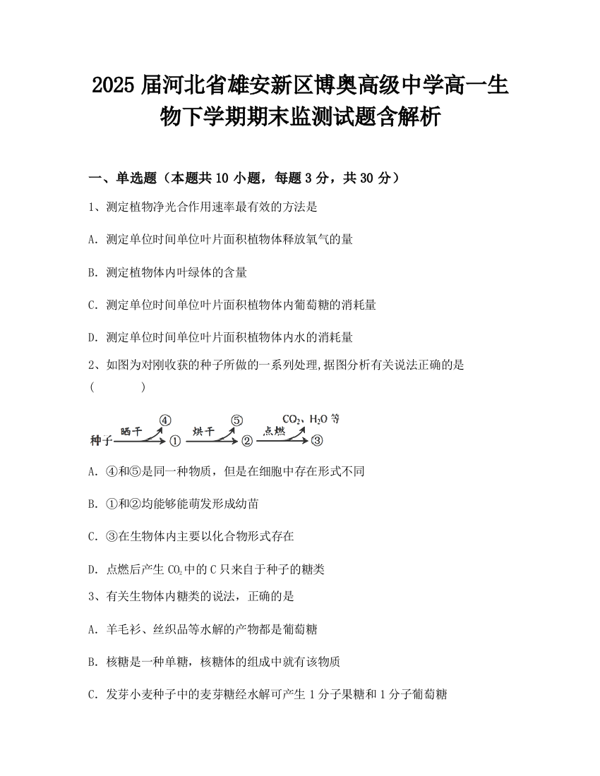 2025届河北省雄安新区博奥高级中学高一生物下学期期末监测试题含解析