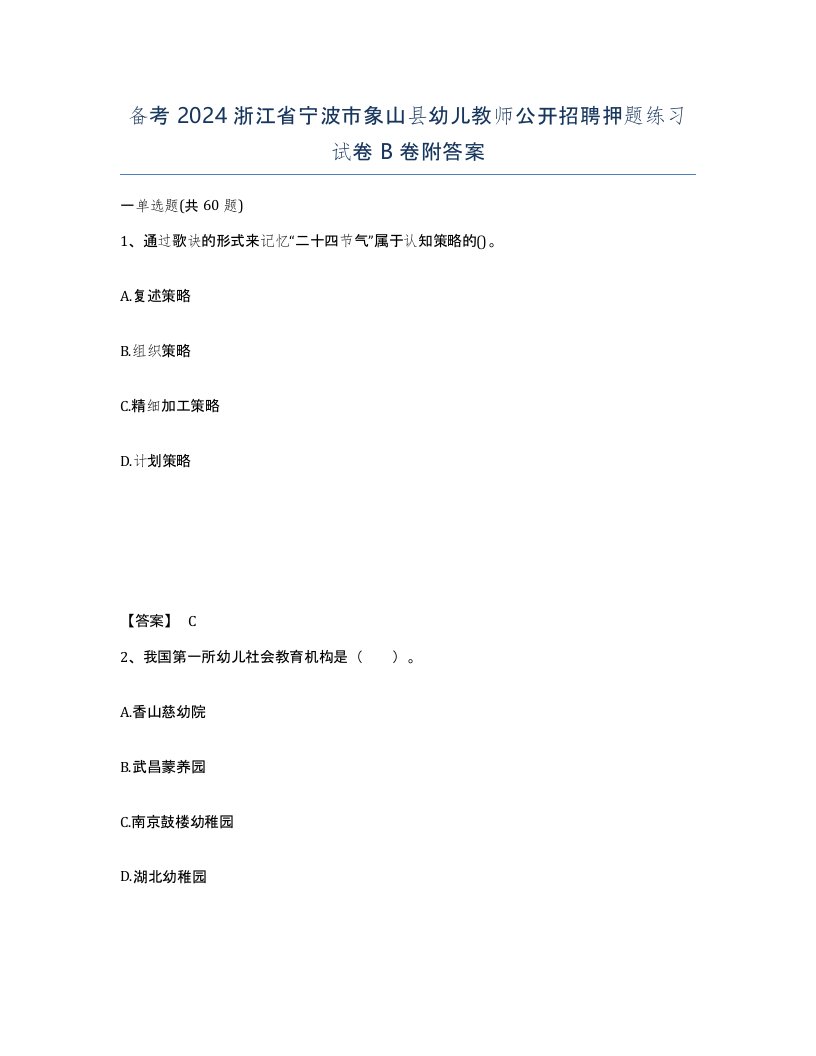 备考2024浙江省宁波市象山县幼儿教师公开招聘押题练习试卷B卷附答案