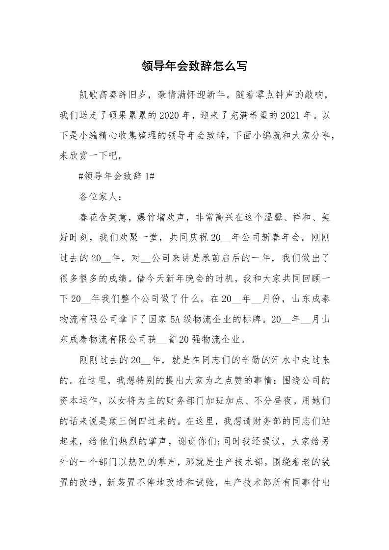 办公文秘_领导年会致辞怎么写