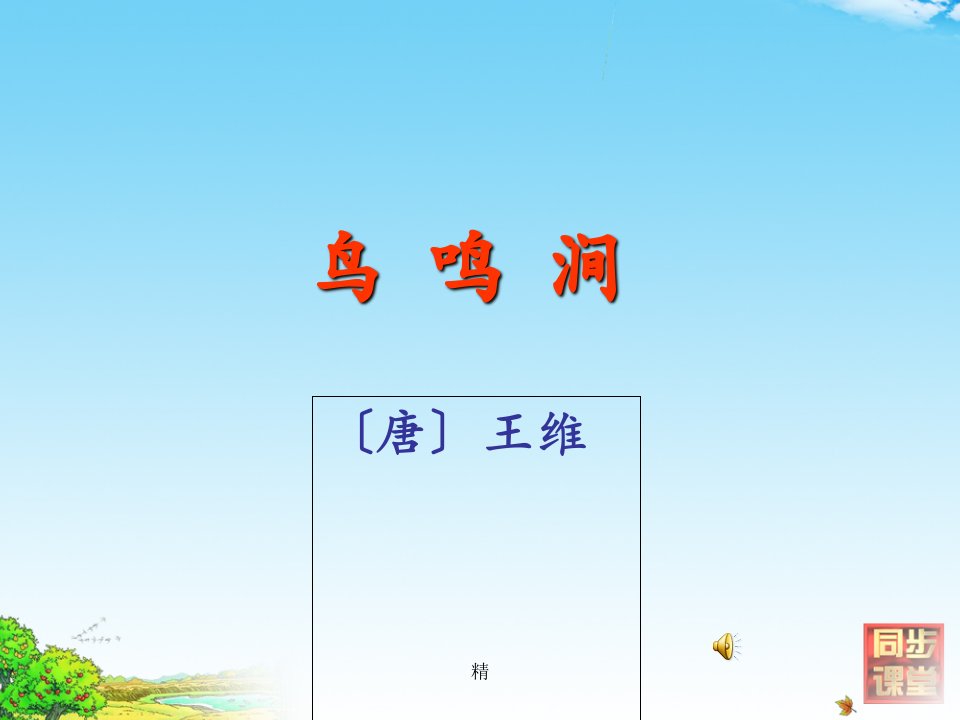 《鸟鸣涧》PPT