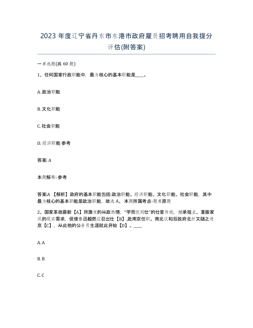 2023年度辽宁省丹东市东港市政府雇员招考聘用自我提分评估附答案