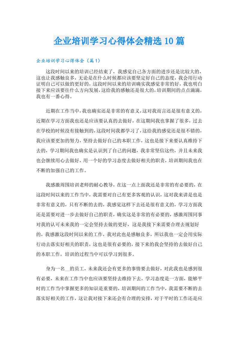 企业培训学习心得体会精选10篇