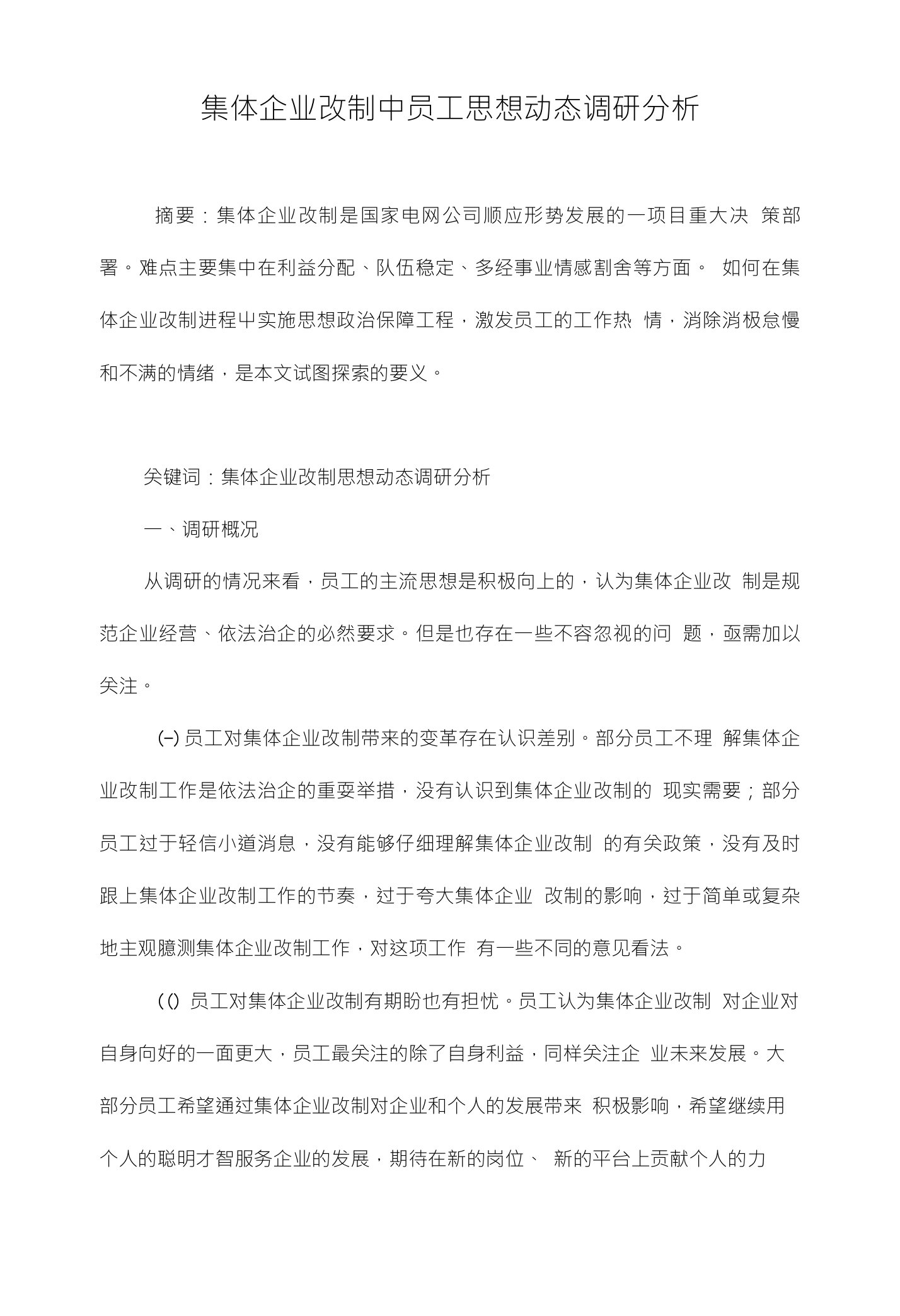 集体企业改制中员工思想动态调研分析