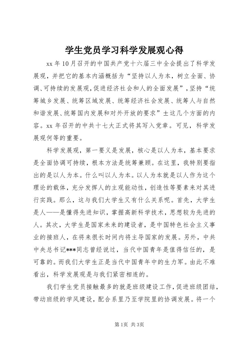 7学生党员学习科学发展观心得