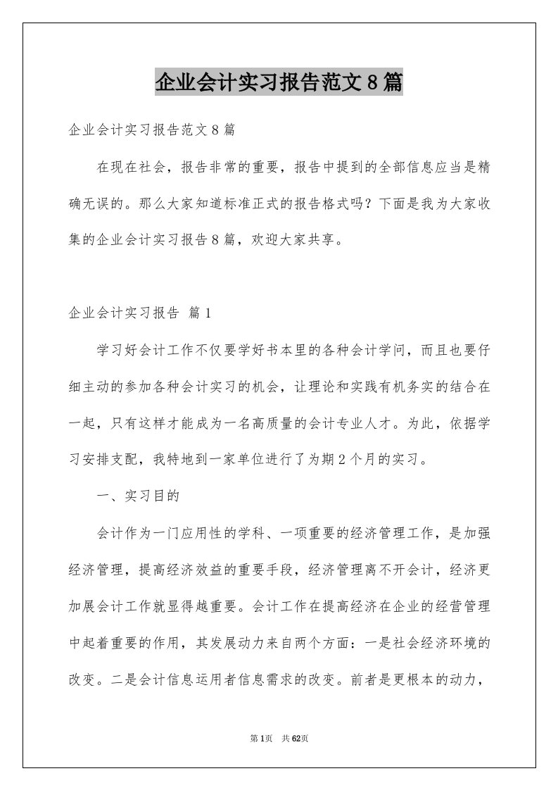 企业会计实习报告范文8篇