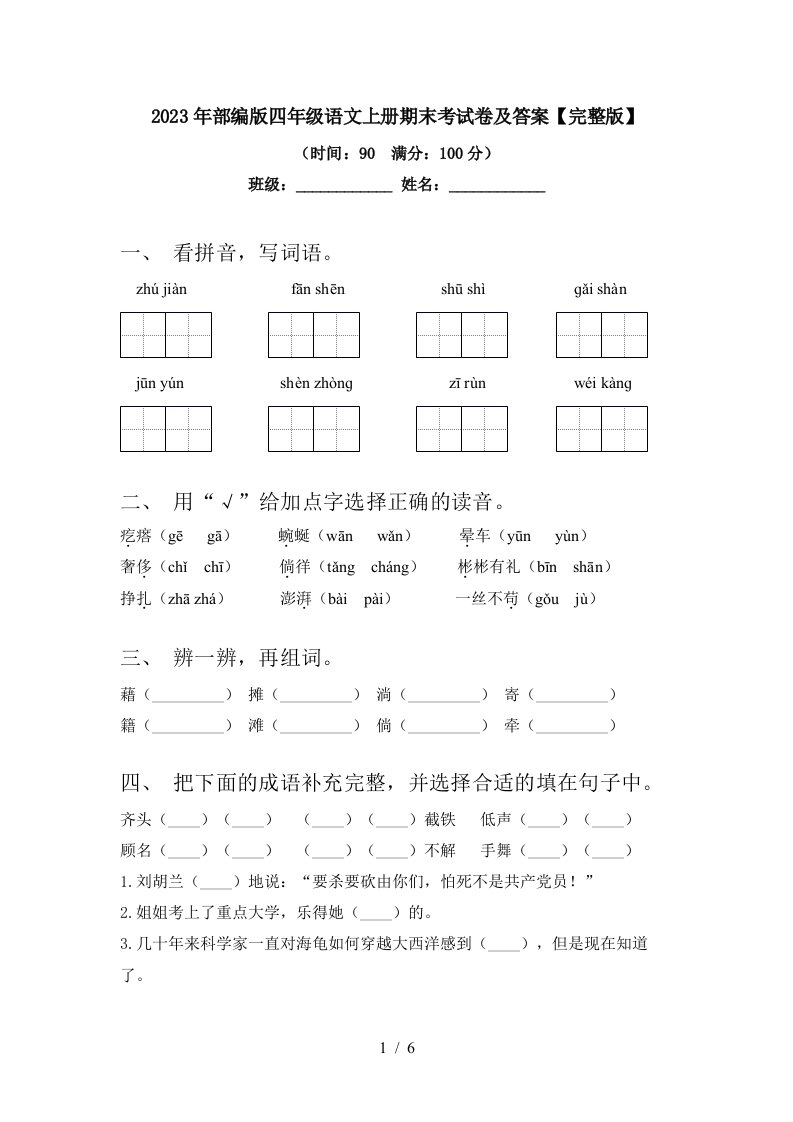 2023年部编版四年级语文上册期末考试卷及答案【完整版】