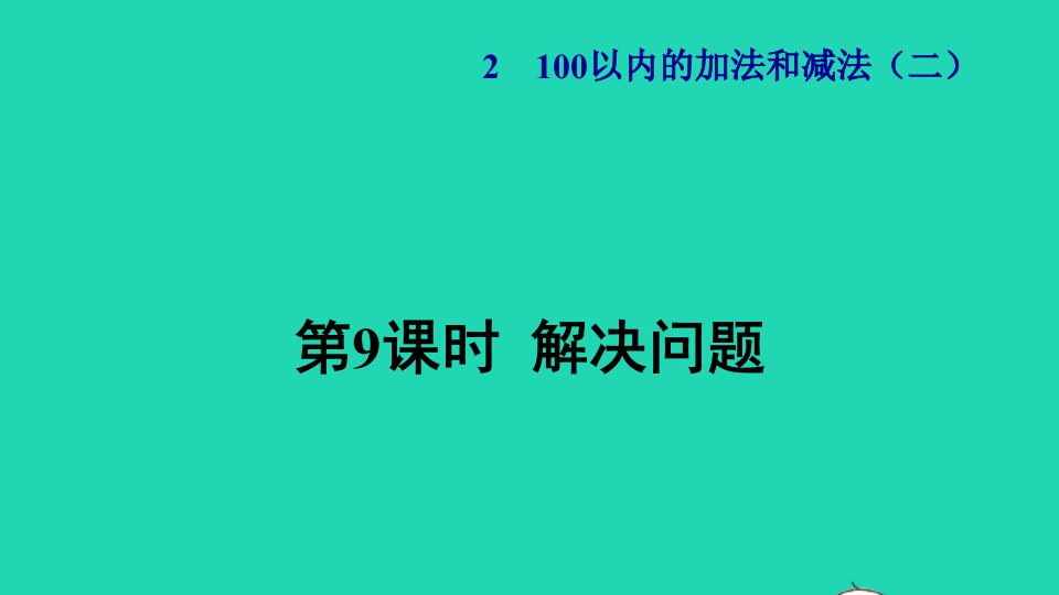 2021二年级数学上册第2单元100以内的加法和减法二第9课时解决问题授课课件新人教版