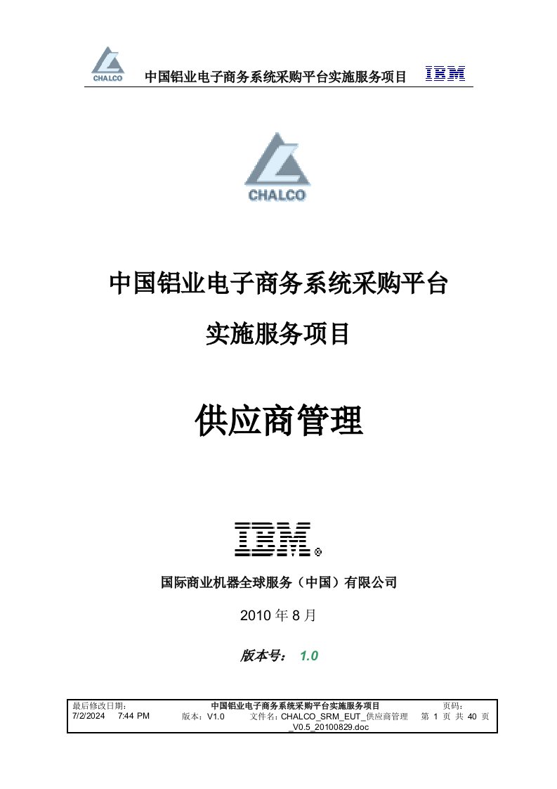 中国铝业电子商务系统采购平台实施服务项目供应商管理