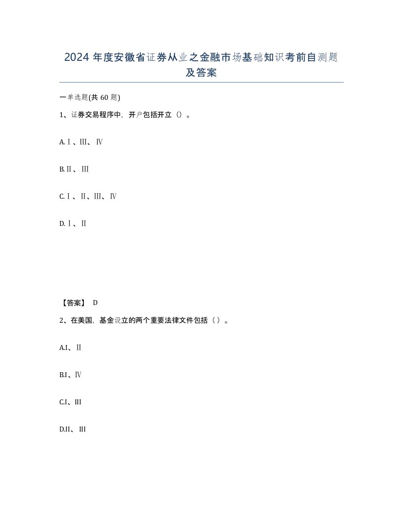 2024年度安徽省证券从业之金融市场基础知识考前自测题及答案