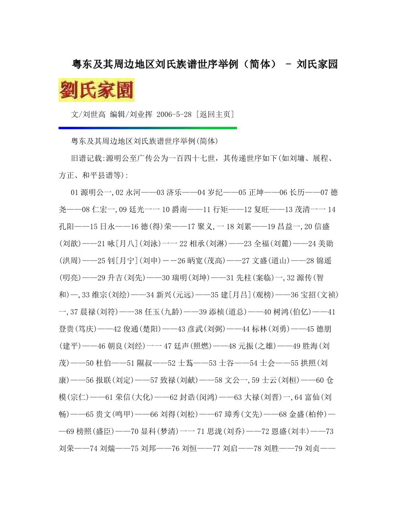 粤东及其周边地区刘氏族谱世序举例（简体）+-+刘氏家园