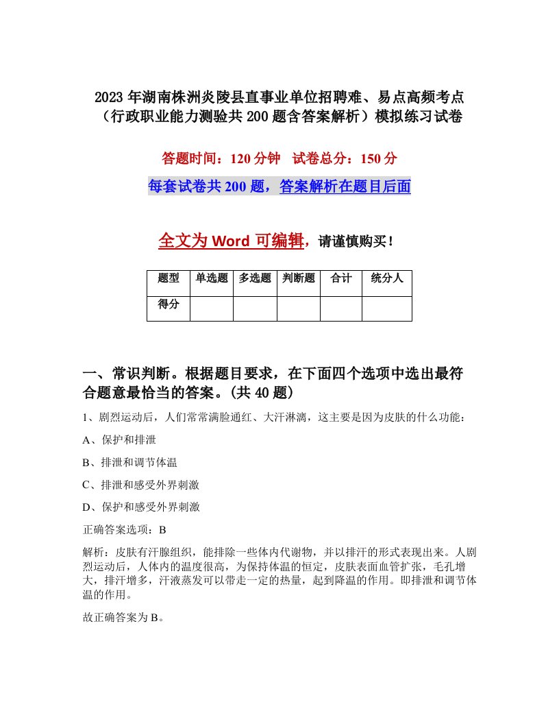 2023年湖南株洲炎陵县直事业单位招聘难易点高频考点行政职业能力测验共200题含答案解析模拟练习试卷