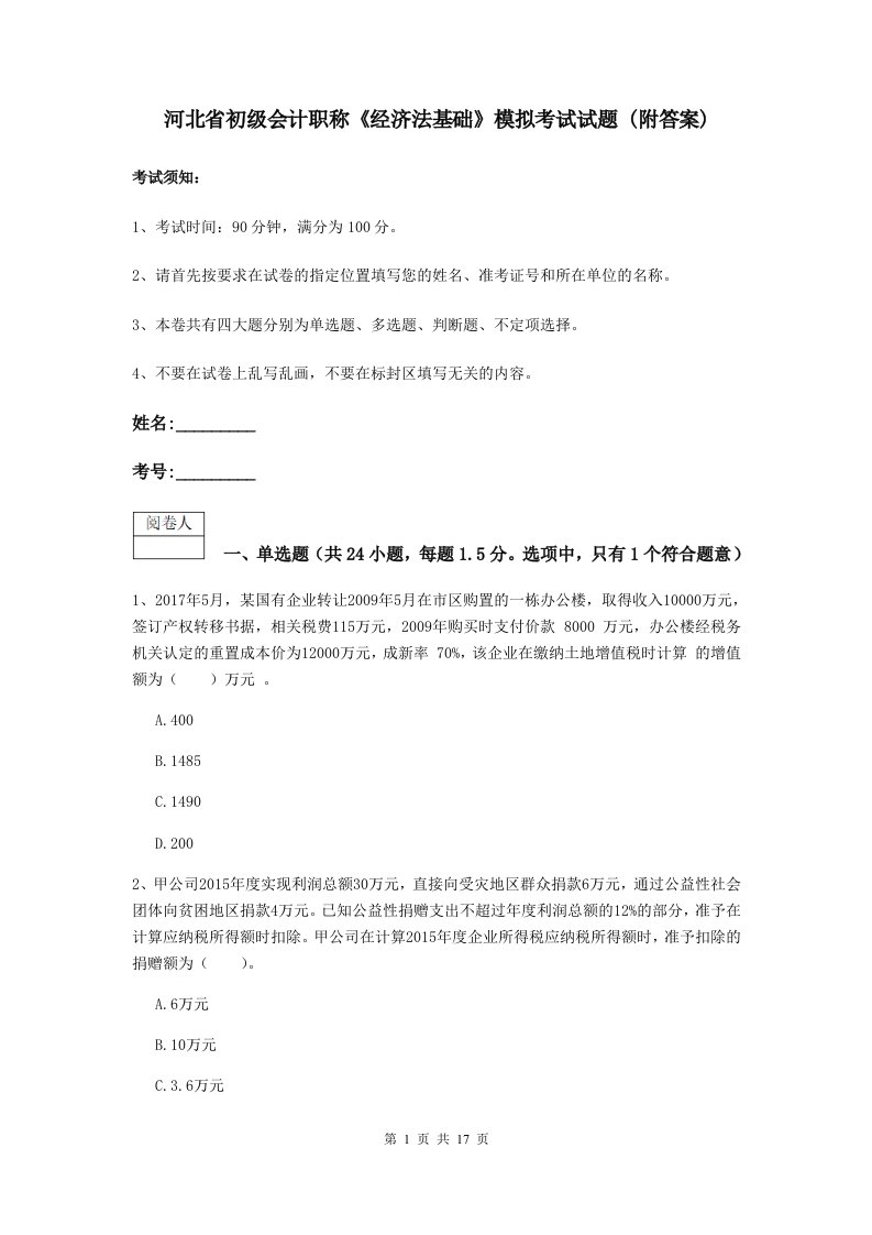 河北省初级会计职称经济法基础模拟考试试题(附答案)