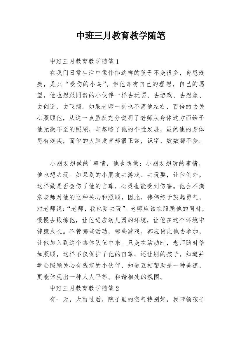 中班三月教育教学随笔