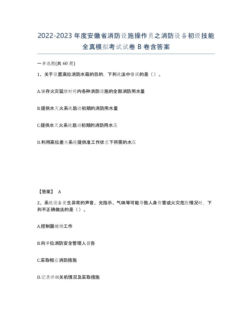 2022-2023年度安徽省消防设施操作员之消防设备初级技能全真模拟考试试卷B卷含答案