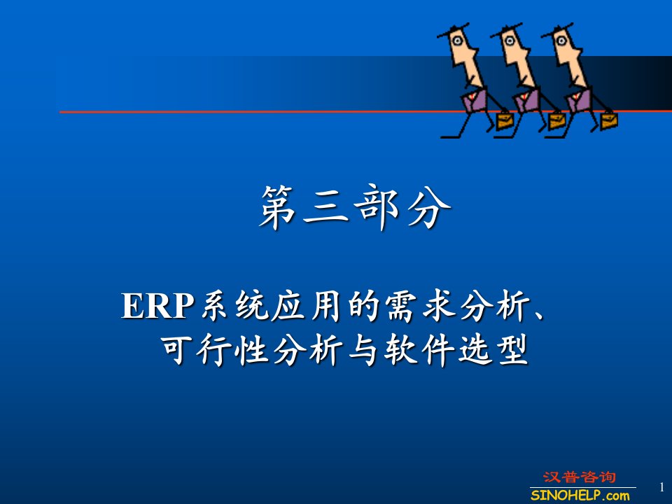 ERP系统应用的需求分析、可行性分析与软件选型