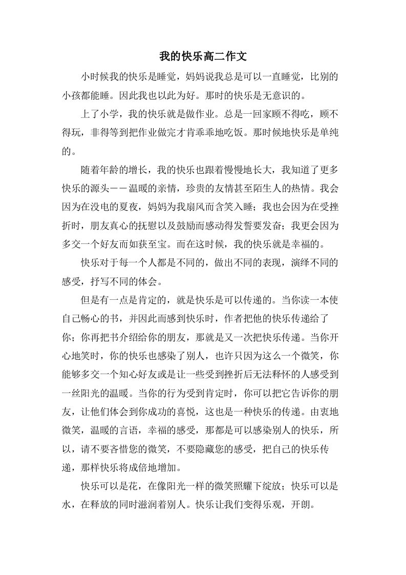 我的快乐高二作文