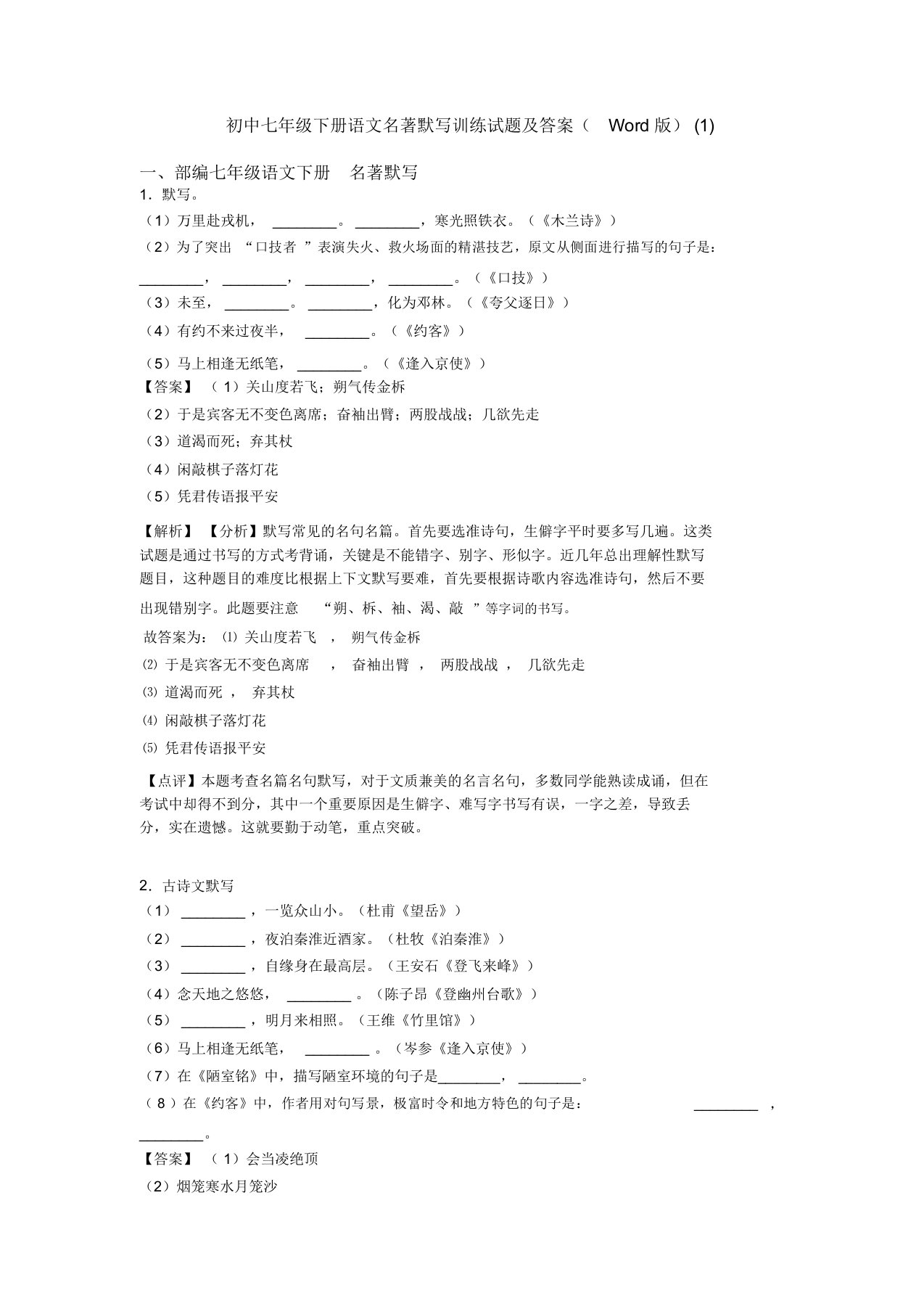 初中七年级下册语文名著默写训练试题及答案(Word版)(1)