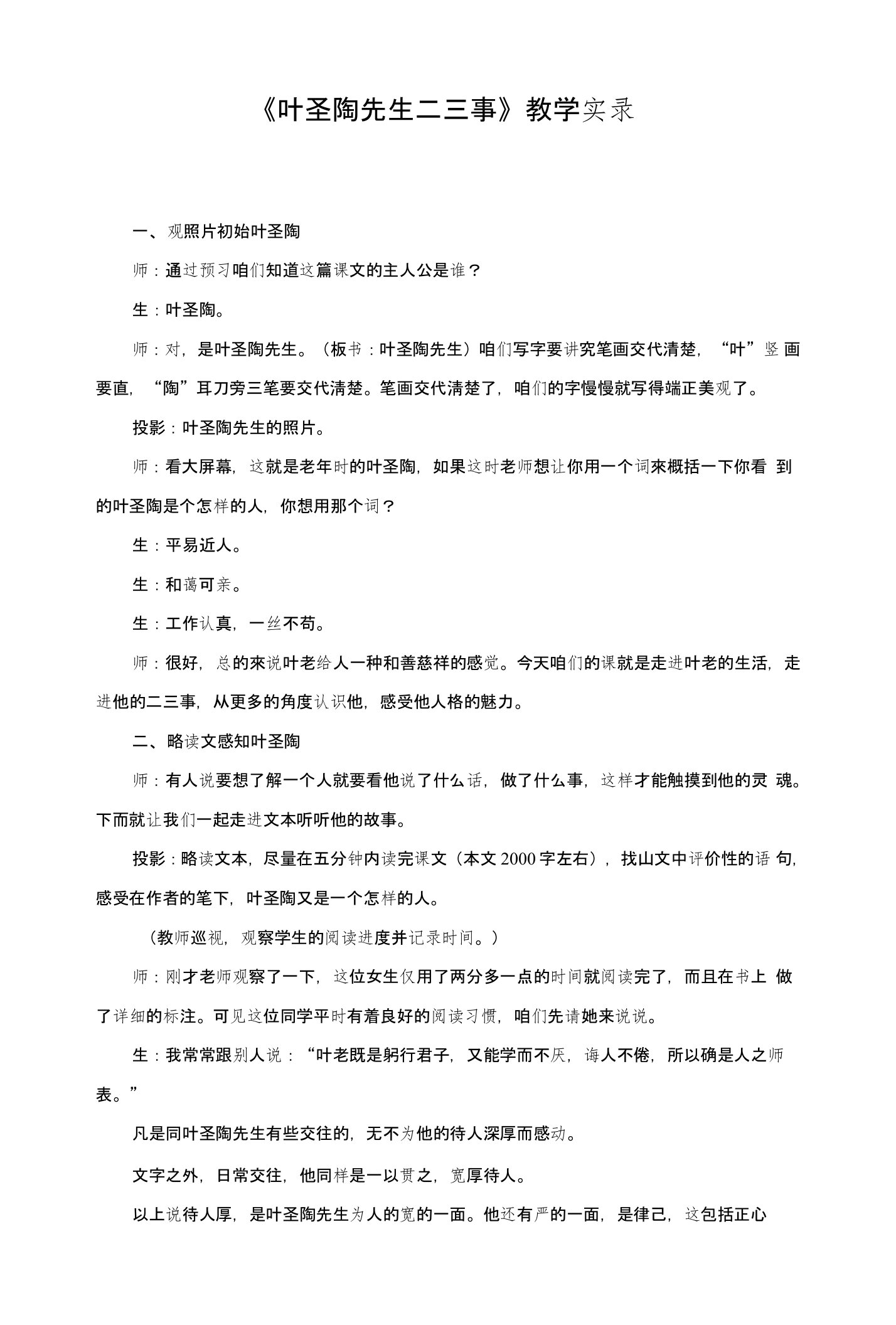 《叶圣陶先生二三事》教学实录