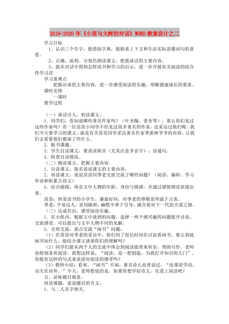 2019-2020年《小苗与大树的对话》WORD教案设计之二