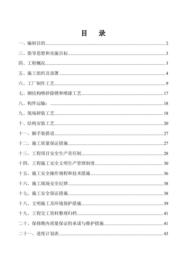 建筑工程管理-大运会钢结构施工组织设计